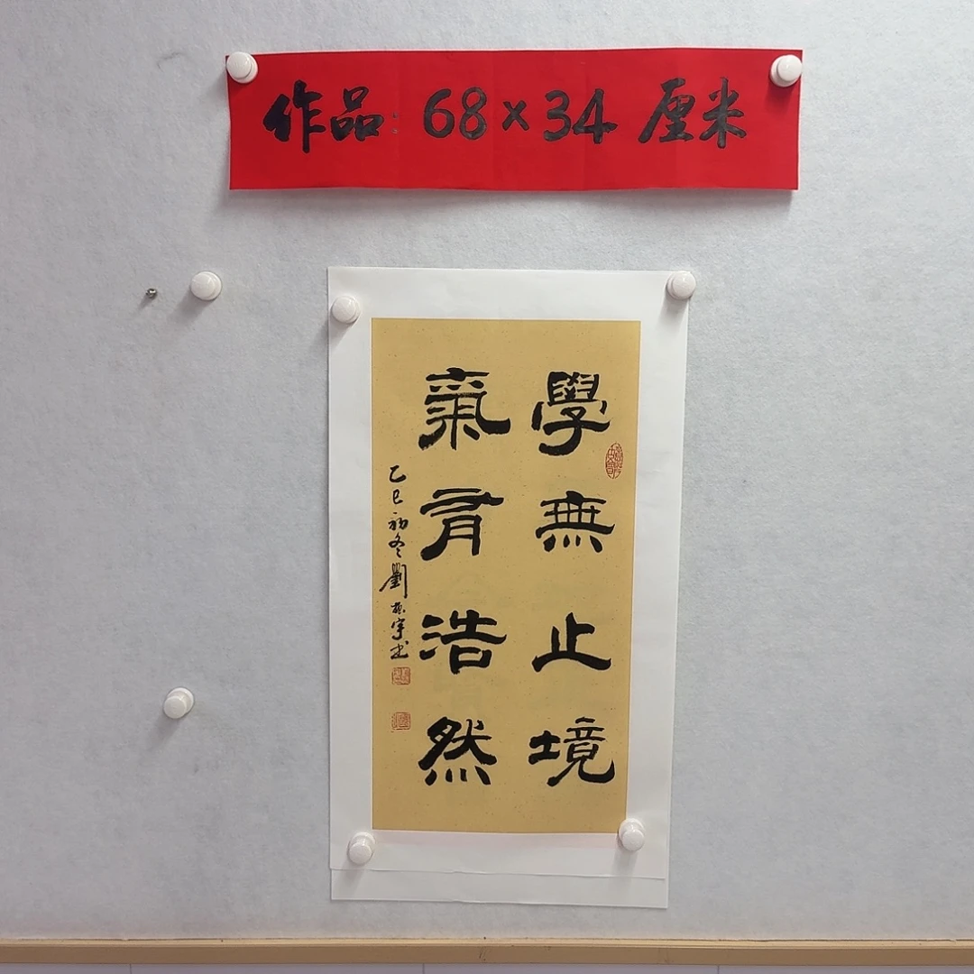 书法学无止境气有浩然