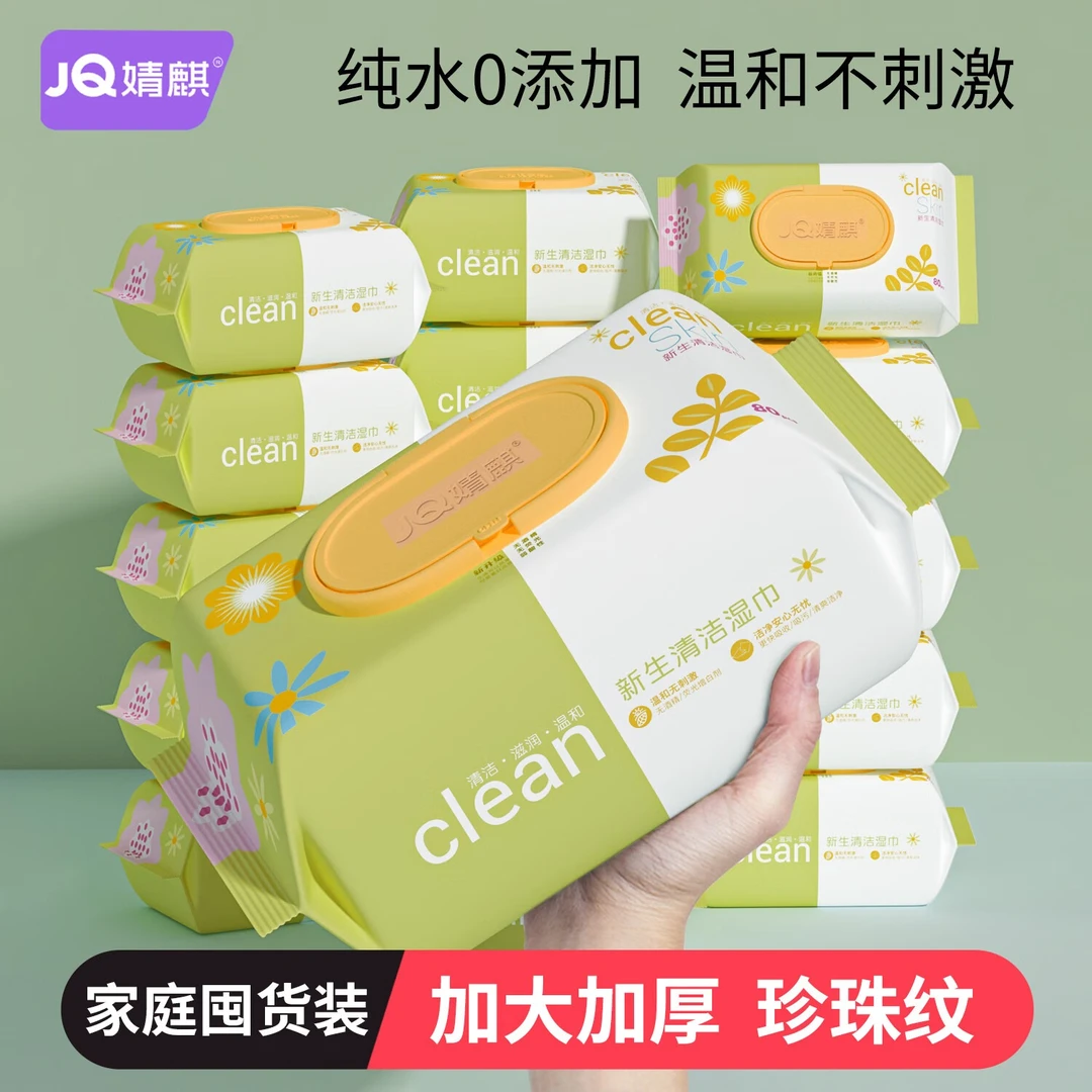 婧麒婴儿手口清洁实惠装湿纸巾珍珠纹大包湿巾家用新生儿加厚湿巾