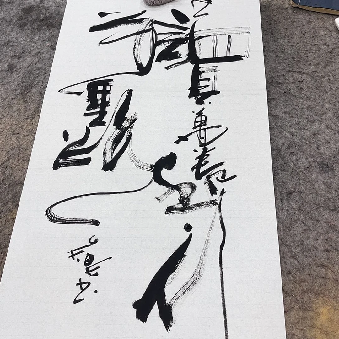 书法吴昊老师书写