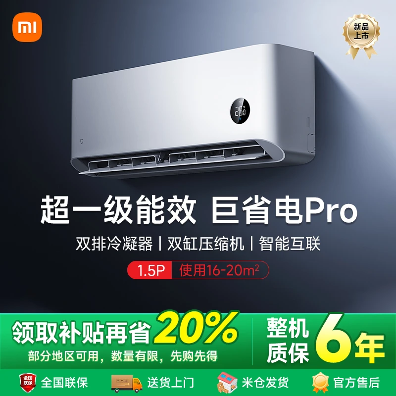 【多地补贴20%】小米米家空调巨省电Pro1.5匹超一级能效冷暖家用