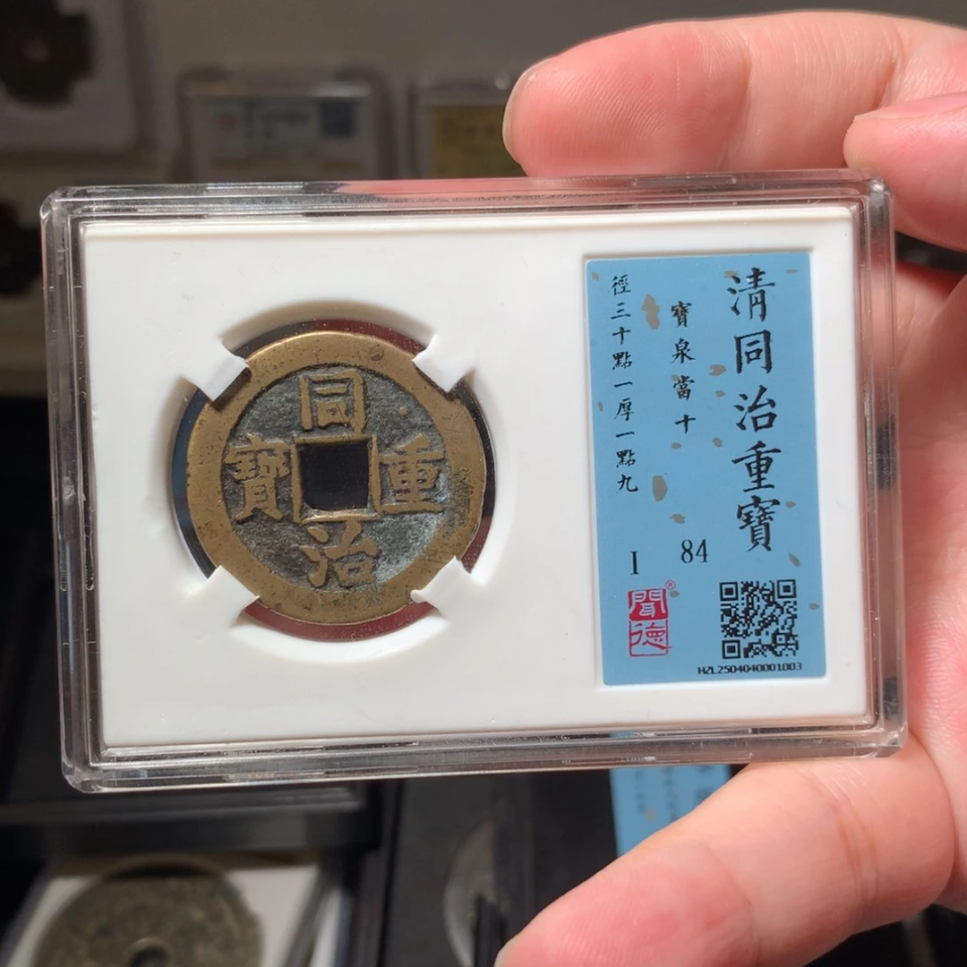 铜用****0琳琅古泉同治泉十1003