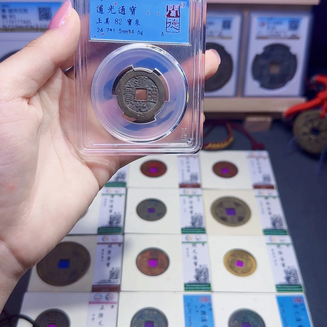金属古泉收藏 道光通宝1045