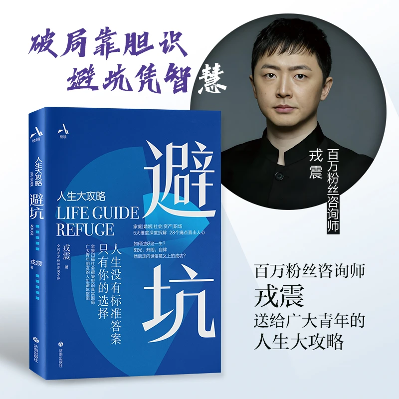 【避坑】赛博义父戎震献给广大青年朋友的《人生大攻略：避坑》