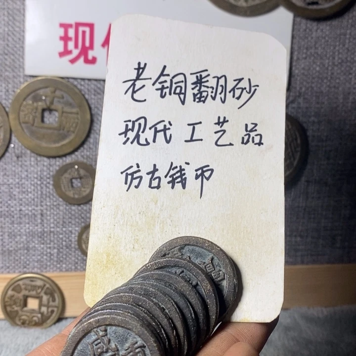 铜现代工艺品仿古钱币