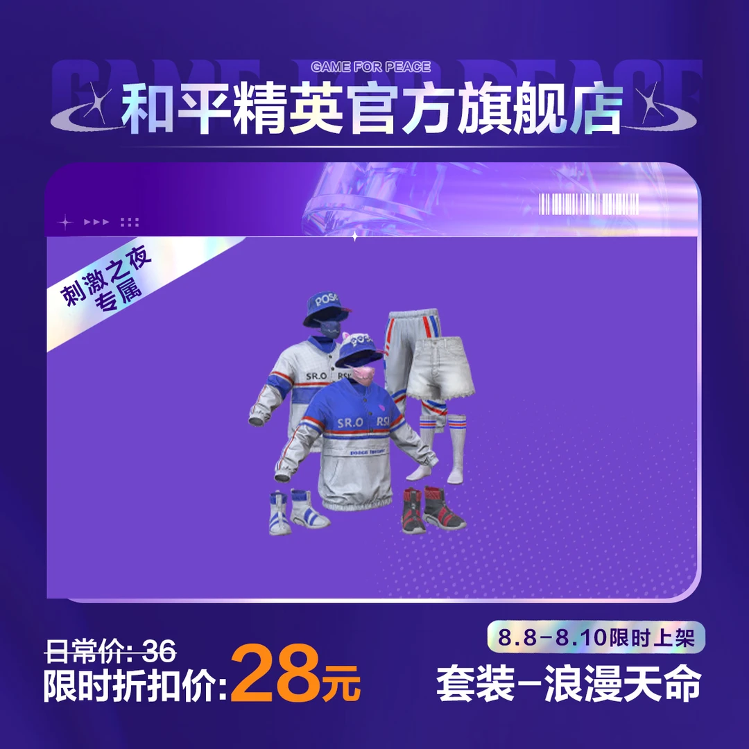 【刺激之夜专属】套装-浪漫天命【和平精英官方直充】