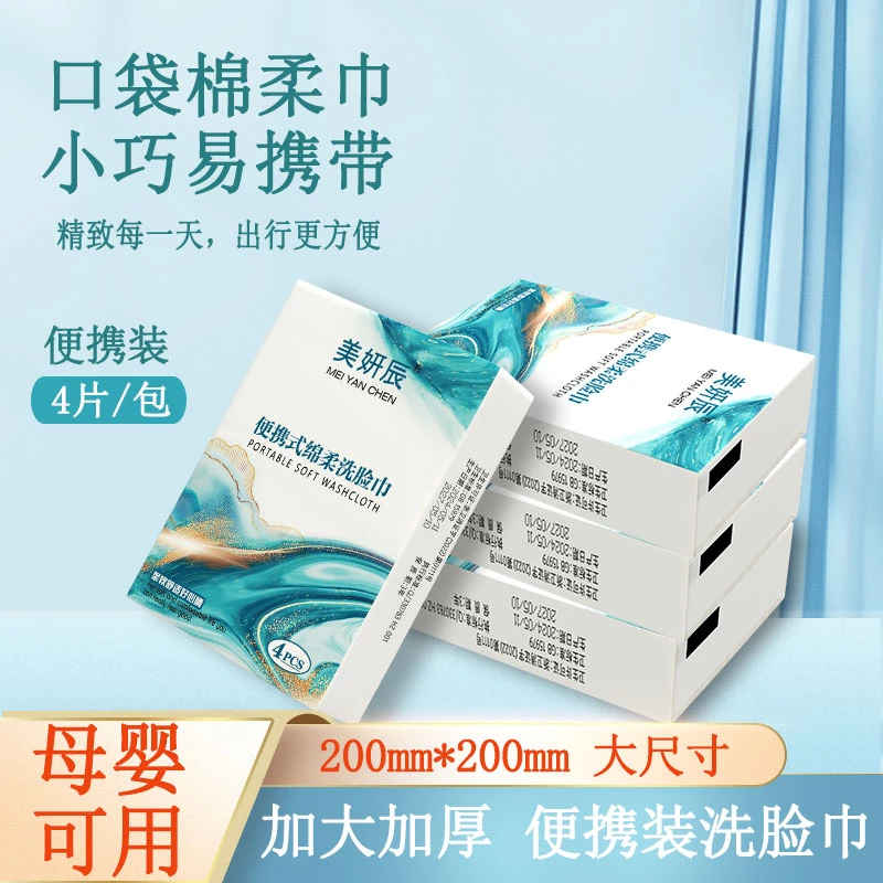 【主播推荐】便携式设计的绵柔洗脸巾清洁面部好帮手便携式洗脸巾