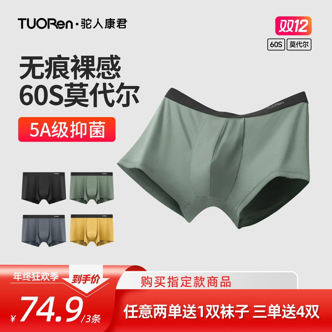 驼人【60S莫代尔】男士内裤零感无痕5A抑菌裆中腰底裤亲肤松弛感