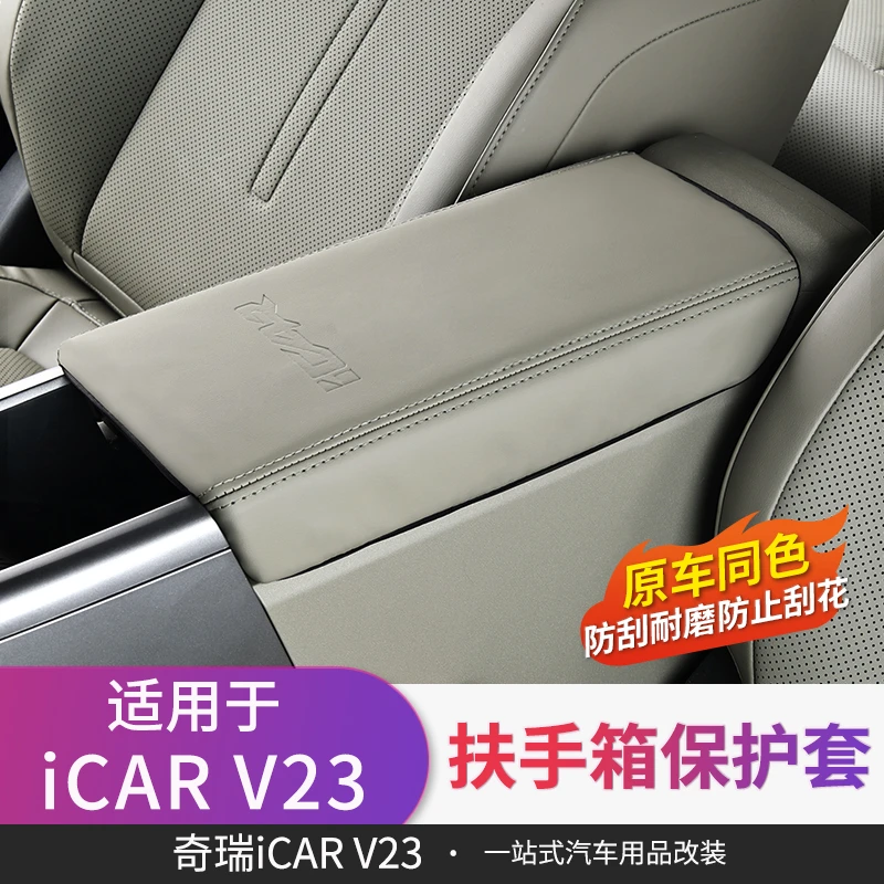 适用于奇瑞icarv23中央储物箱保护垫扶手箱套改装防磨刮防蹭装饰