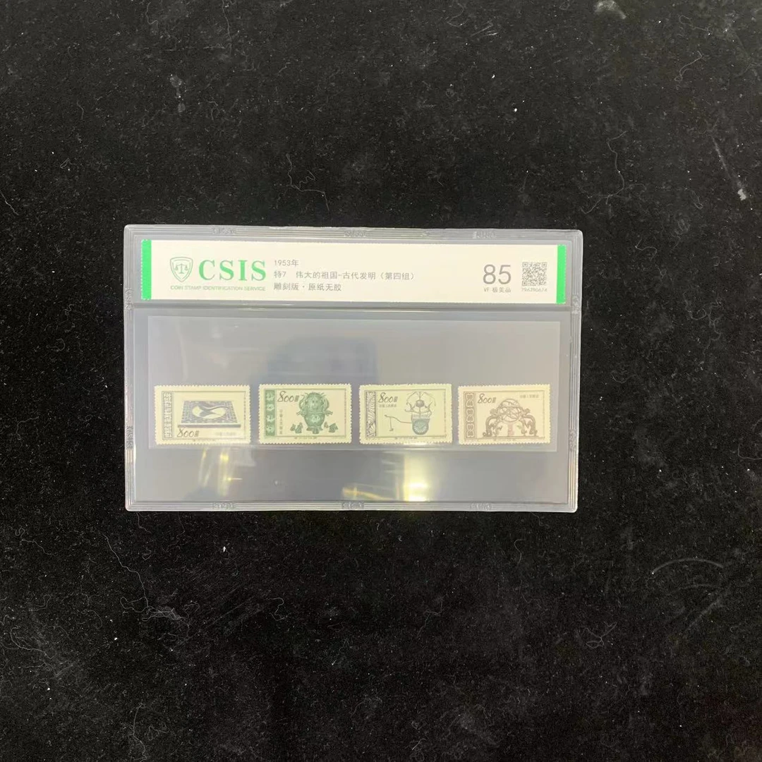1953年特7 伟大的祖国-古代发明(第四组) 信泰评级85分 套票片