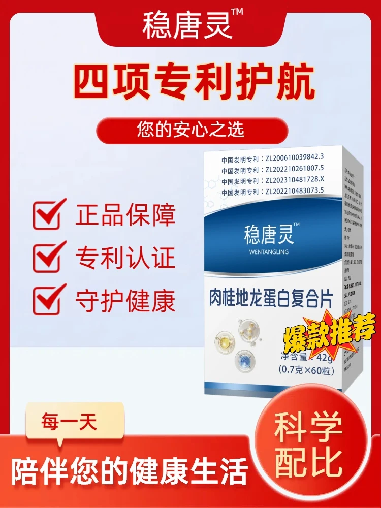 【稳唐灵】四大发明专利 植物萃取 肉桂地龙蛋白复合片