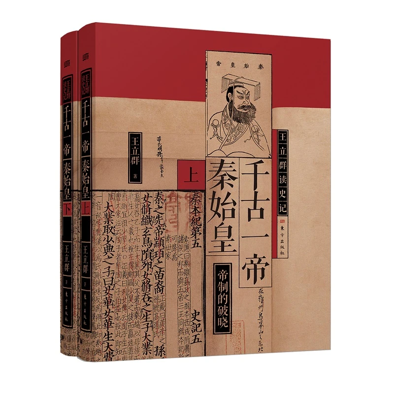 千古一帝秦始皇（全两册）