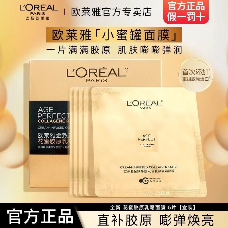 欧莱雅花蜜胶原乳霜小蜜罐面膜保湿抗皱修护舒缓紧致护肤品面膜