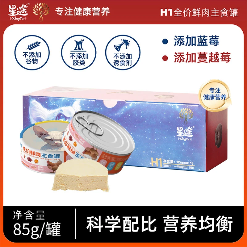 星途H1全价鲜肉猫咪主食罐头美毛增肌长肉（温和排毛）蓝莓蔓越莓