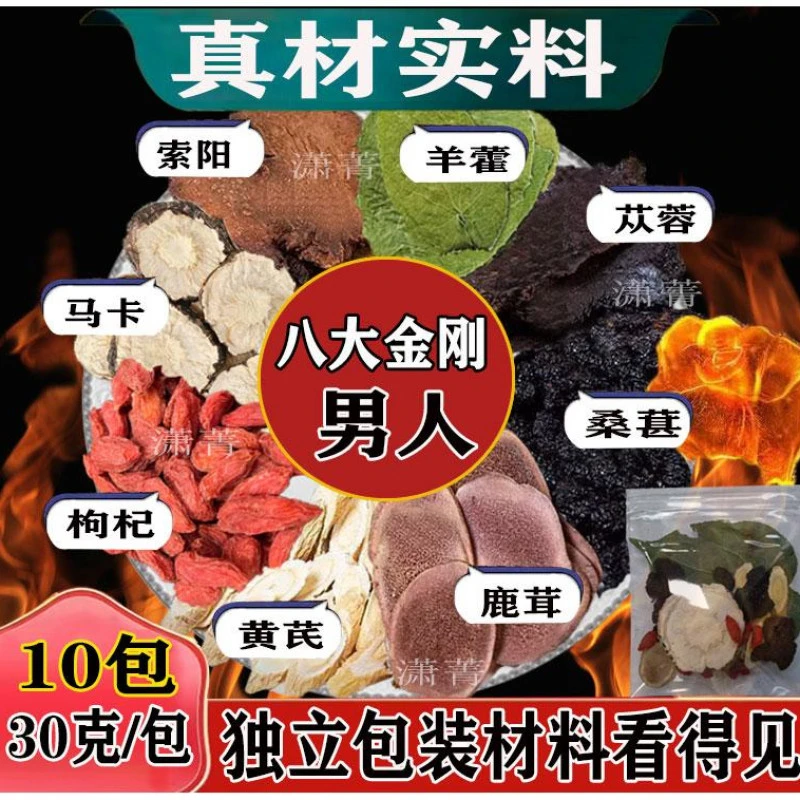 八大金刚组合鹿茸羊藿阳金锁肉苁蓉玛咖黄芪枸杞桑葚男士八宝茶包
