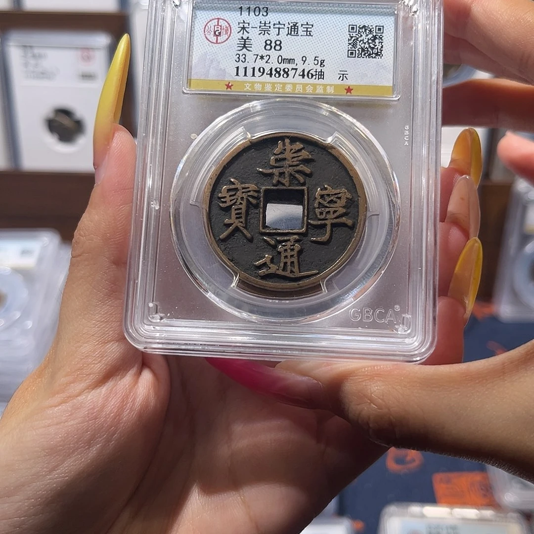 铜崇宁通宝 保真保老 88分 福利品