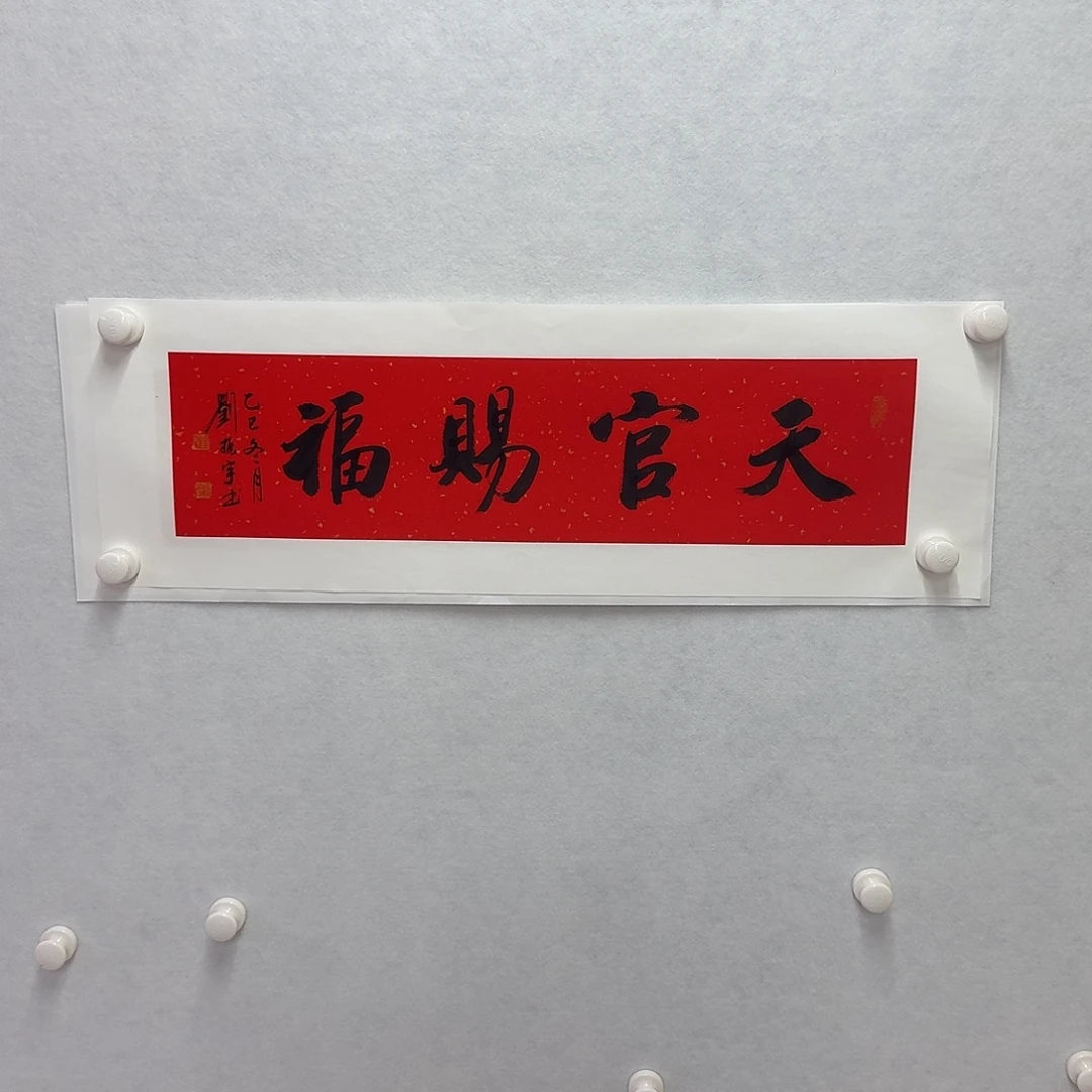 书法天官赐福  17×68cm一平尺