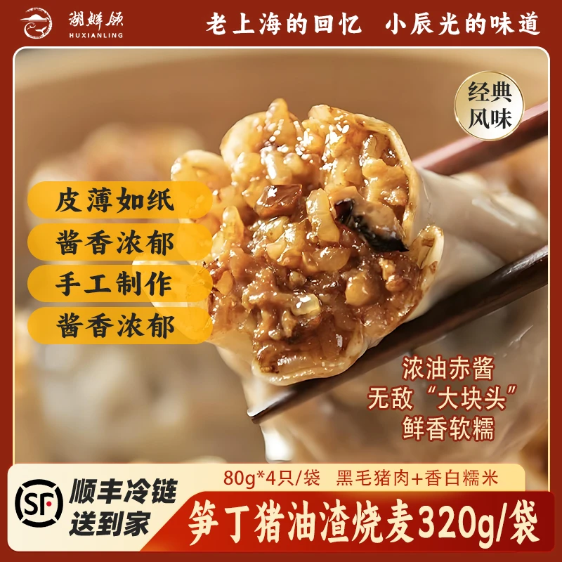 【湖鲜领】手工速食猪油渣烧麦320g/袋老上海糯米烧麦营养美味早餐