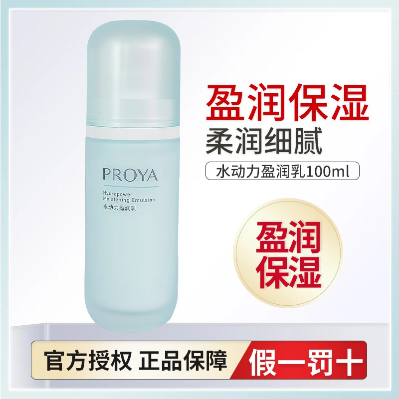 珀莱雅水动力乳100ml补水保湿水润清爽细腻正品爽肤学生用盈润女