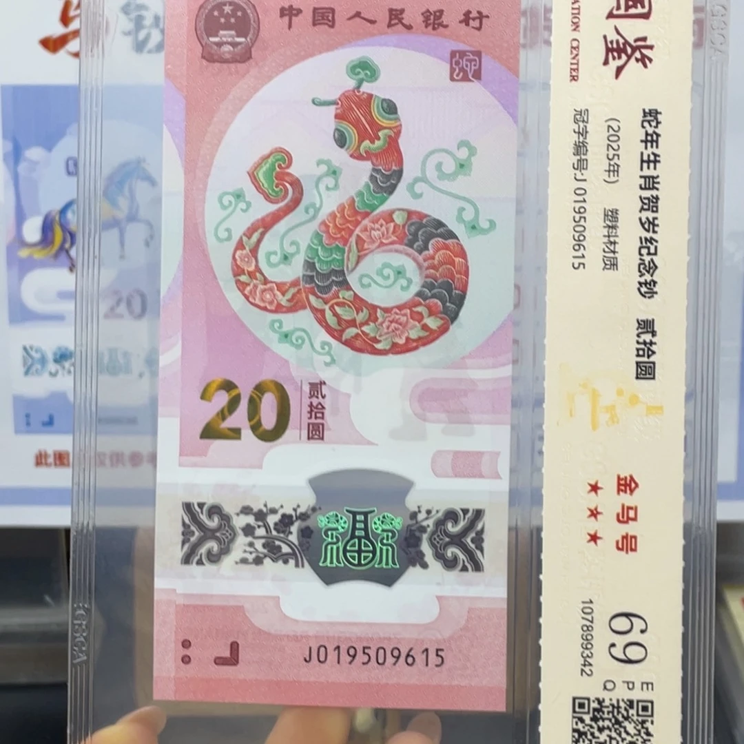 塑料蛇钞金马号69分