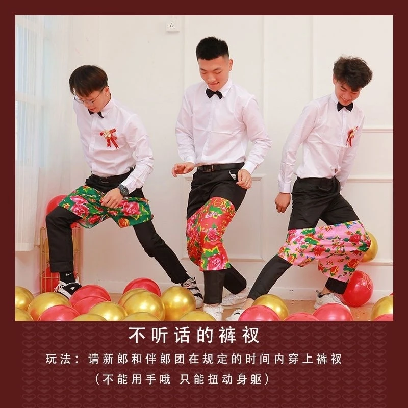 接亲婚礼堵门拦门游戏搞笑整蛊新郎伴郎徒手穿花裤子结婚创意道具