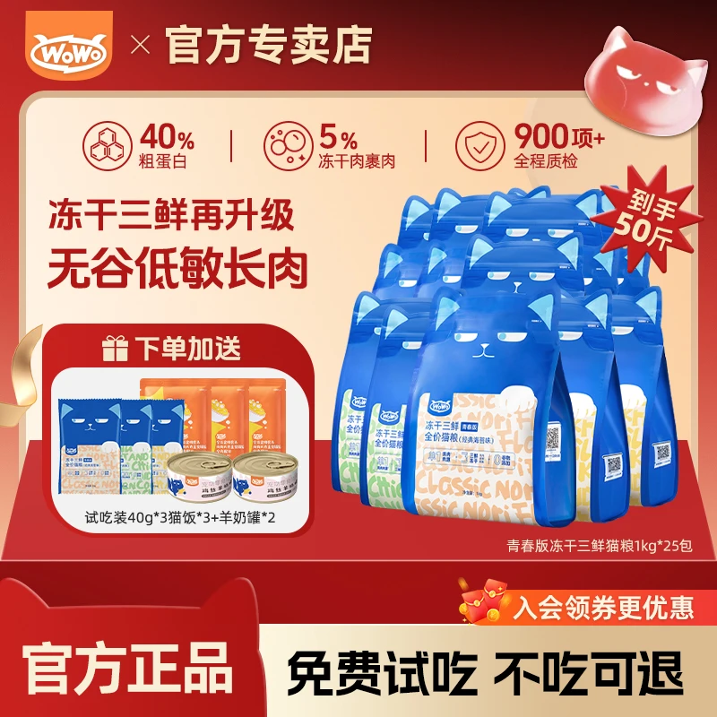 WoWo/喔喔【青春版50斤】冻干三鲜全价无谷粮高营养全价成幼猫粮