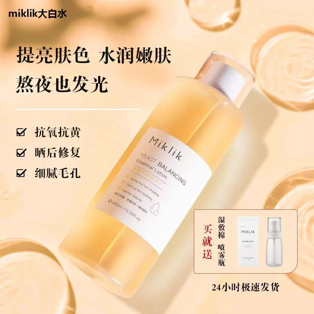 MIKLIK大白水酵母精华补水保湿滋润细腻毛孔提亮肤色敷出水光肌