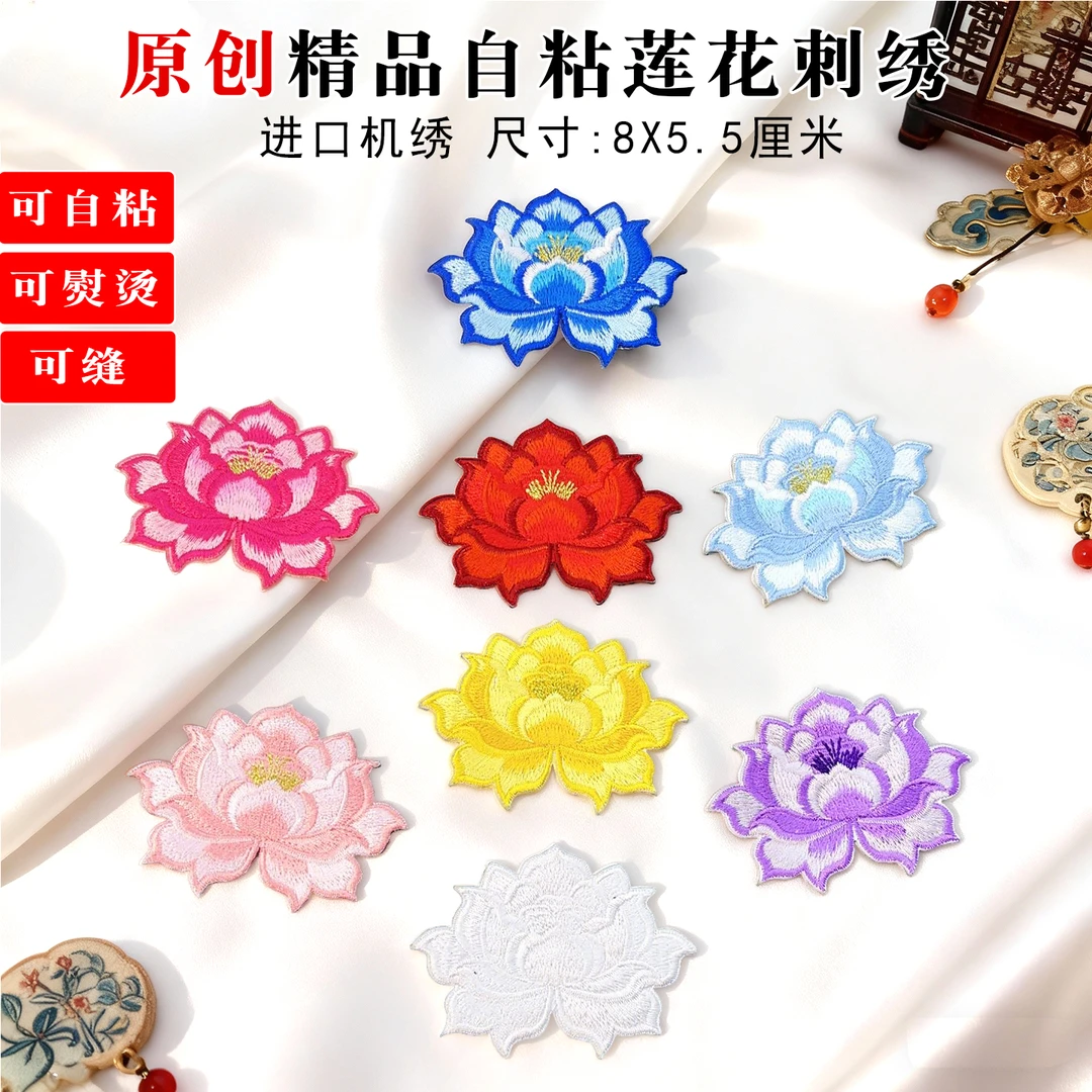 原创莲花刺绣布贴花刺绣布贴用于衣物包包破洞修补补丁刺绣补丁贴