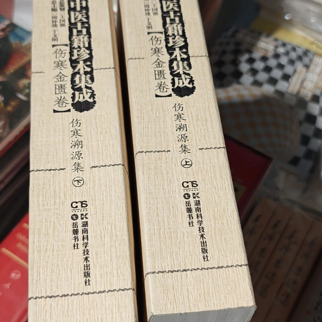 伤寒溯源集，真本集成。