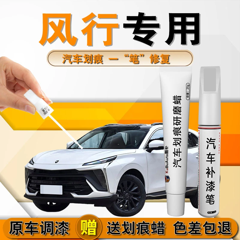 53风行T5游艇雷霆M7 SX6漆面S50等进口汽车补漆笔划痕修复喷漆