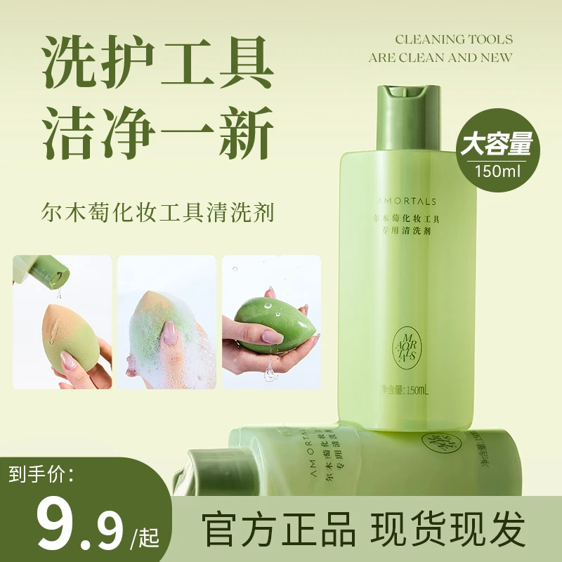 【官方直播】尔木萄清洗剂美妆蛋粉扑专用清洗剂美妆蛋化妆刷专用荐