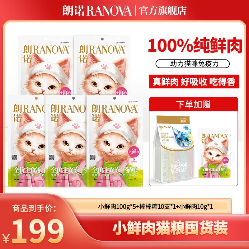 【超值礼包】朗诺新品小鲜肉主食冻干新鲜直发100g