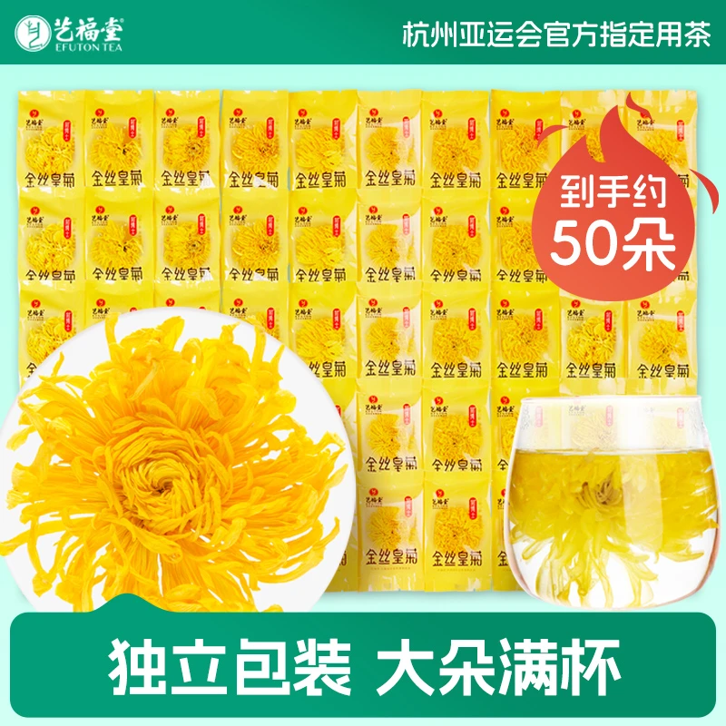超值装 艺福堂菊博士金丝皇菊50朵 独立包装一朵一杯菊花茶清润