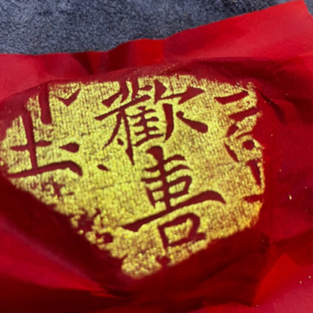 婚庆用品 祈福桌摆 欢喜拓片