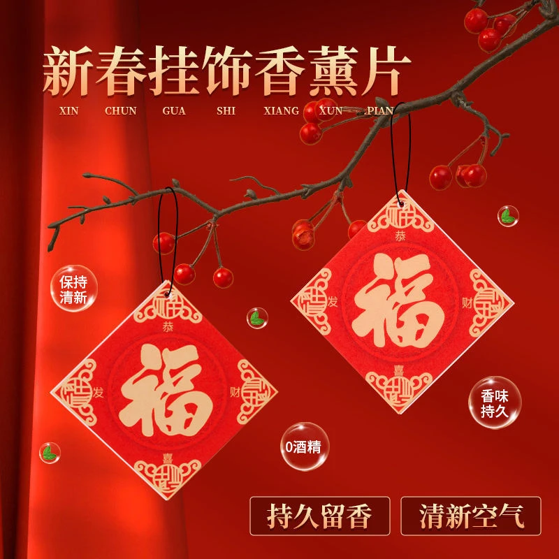 【8片装】2025新年福字中国风持久留香薰客厅挂饰香熏片居家套装