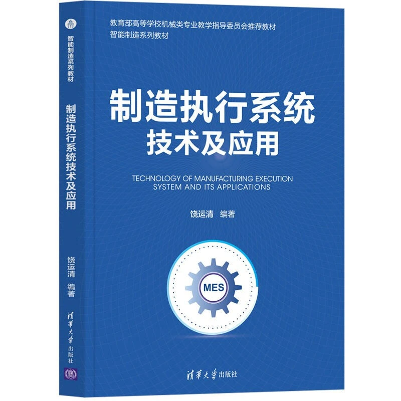制造执行系统技术及应用 饶运清 清华大学出版社 新华正版书籍
