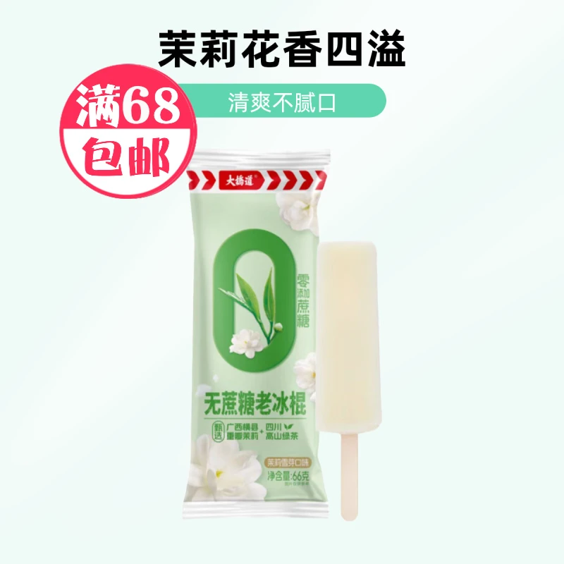 大桥道无蔗糖老冰棍茉莉雪芽口味雪糕冰棍雪糕批发网红雪糕