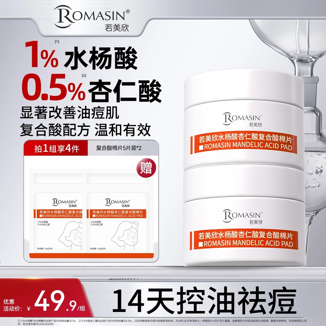 【祛痘控油】若美欣水杨酸杏仁酸复合酸棉片两盒装