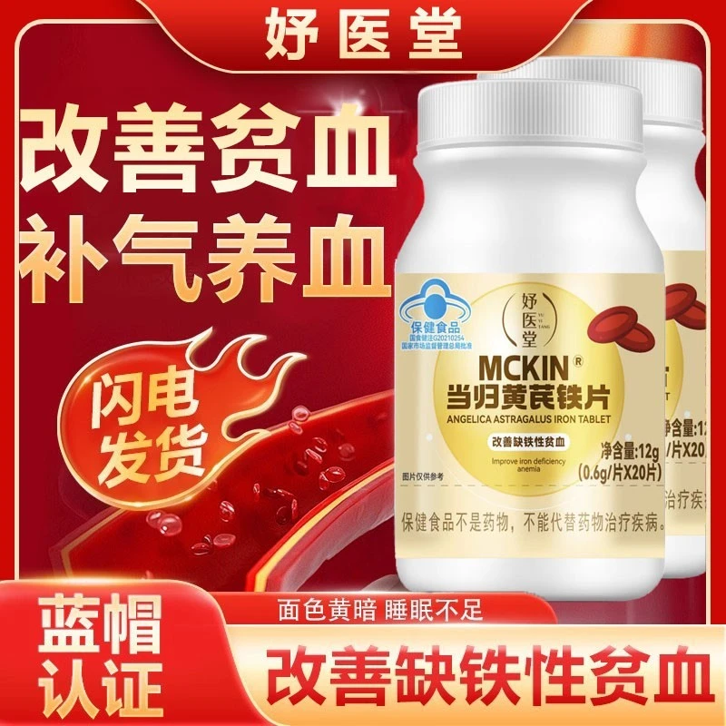 【官方正品】妤医堂当归黄芪铁片调理大姨妈女性必备眼发黑面色红润