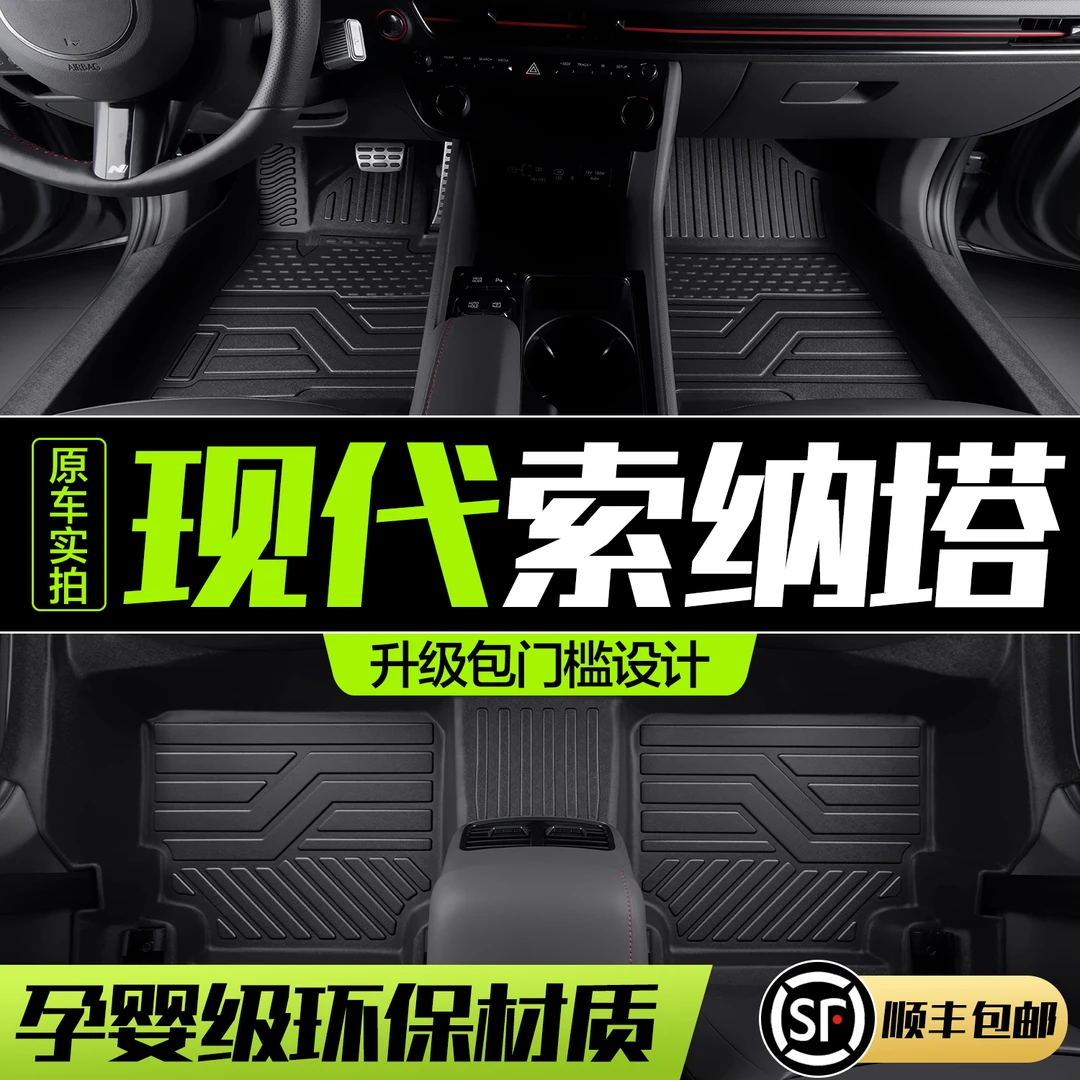 北京现代索纳塔脚垫全包围十一代十/九/8索八汽车内饰配件TPE地垫