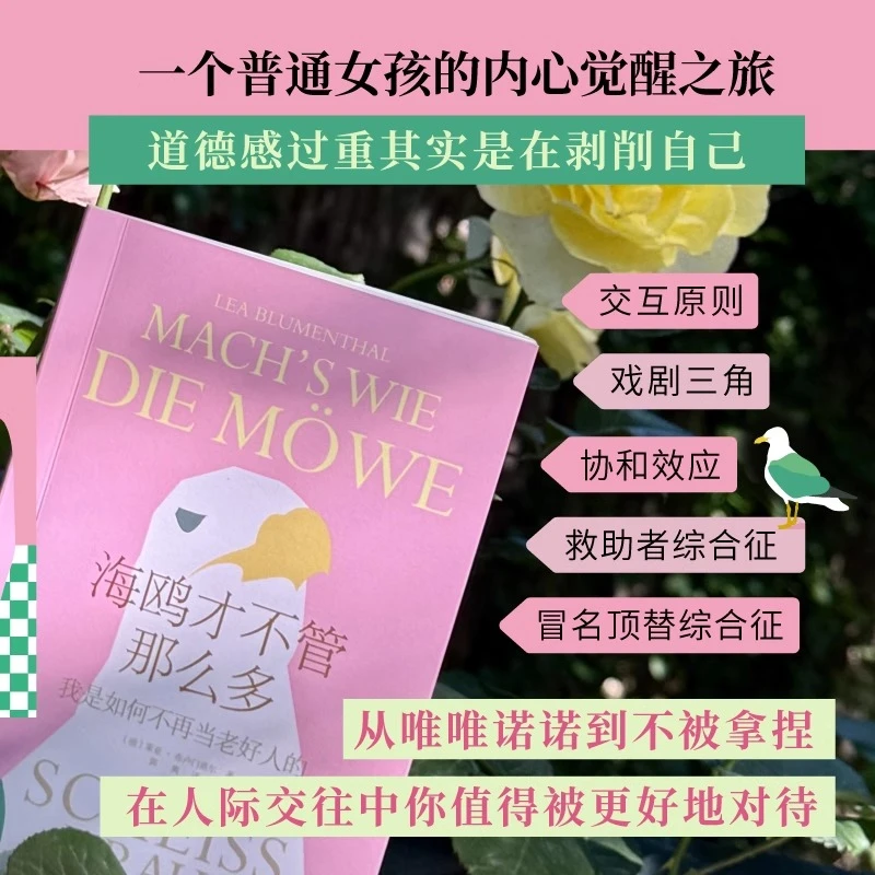 海鸥才不管那么多 我是如何不再当老好人的 非暴力沟通方法 正确