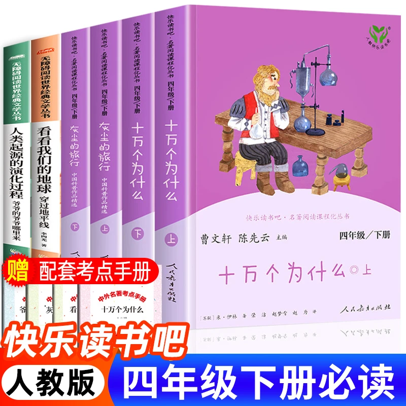 快乐读书吧四年级下册必读书十万个为什么灰尘的旅行人民教育出版
