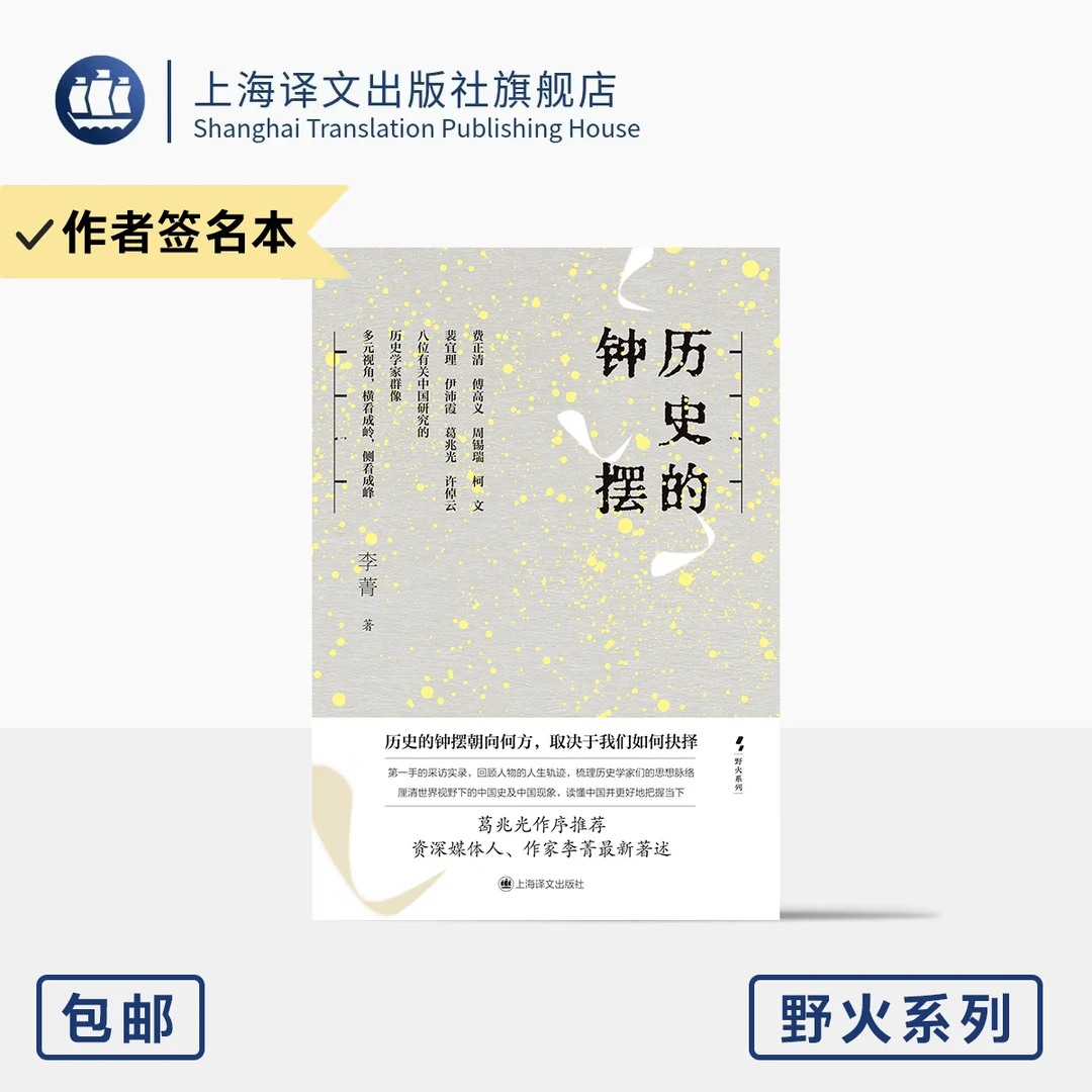 历史的钟摆 野火系列 李菁 著 葛兆光作序推荐 第一手采访实录