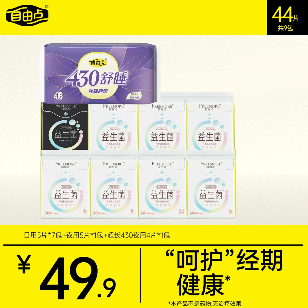自由点益生菌卫生巾超薄日用夜用超薄姨妈巾旗舰店官方正品直播sc