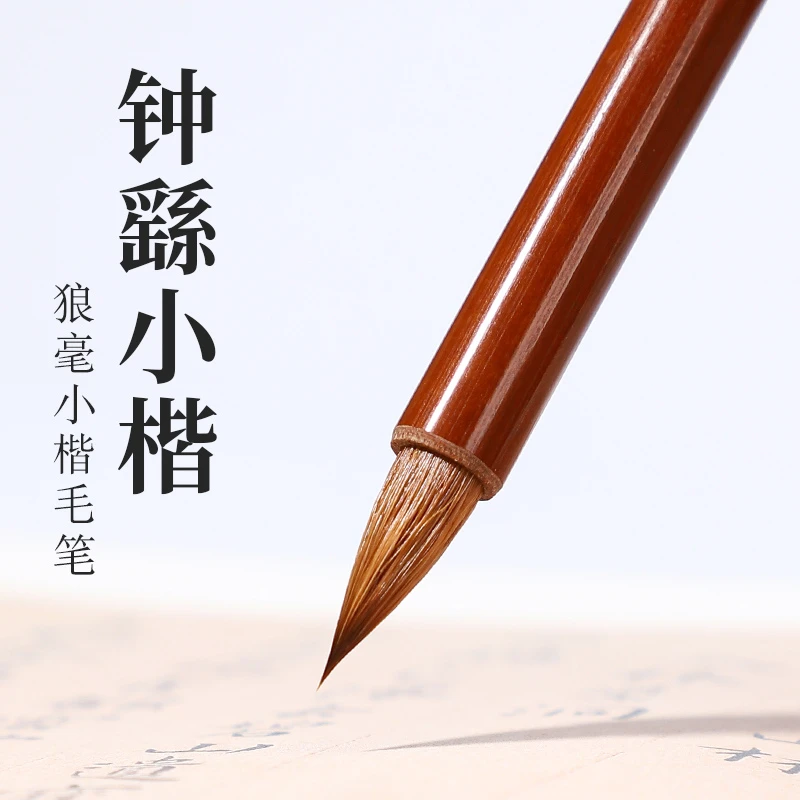 功名老师推荐【钟繇小楷】 钟繇王宠小楷 小行书狼毫小蒜头毛笔