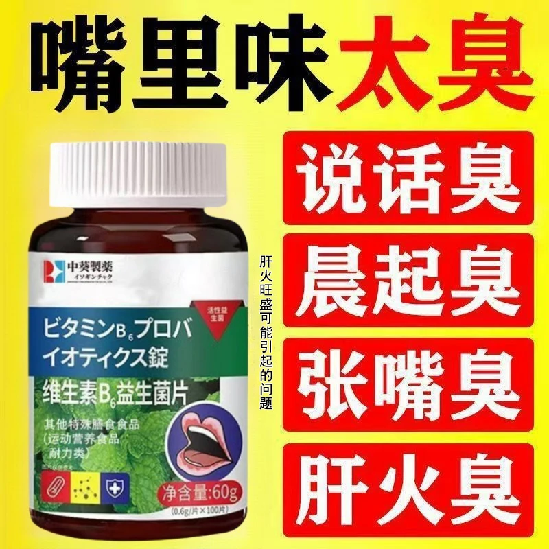 口香益生菌维生素b非调理肠胃治便秘口臭口气肝火旺盛胃火舌苔厚