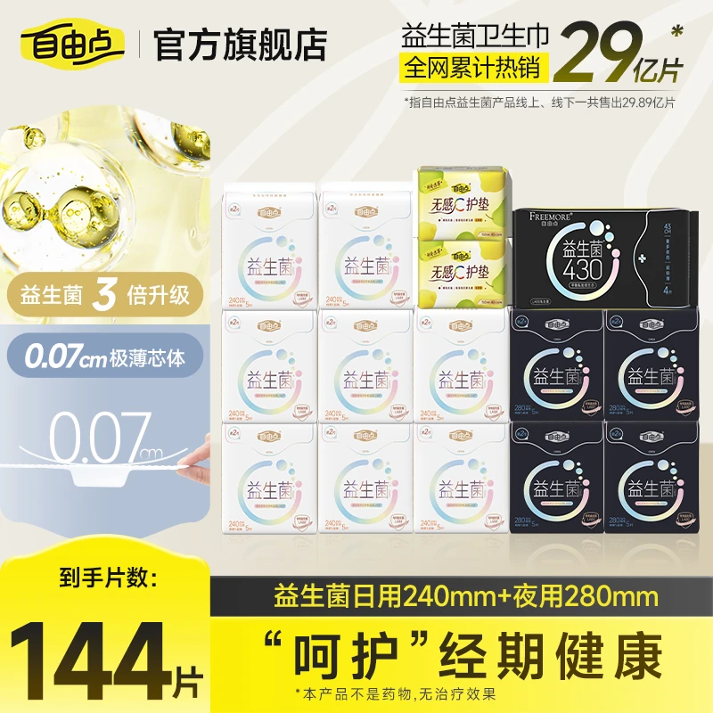 【商超同款】自由点益生菌卫生巾日夜用组合套装国货卫生巾超薄sc