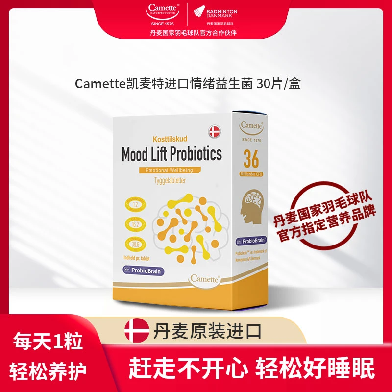 丹麦Camette凯麦特开心情绪提升益生菌分泌多巴胺对抗EMO 30粒/瓶
