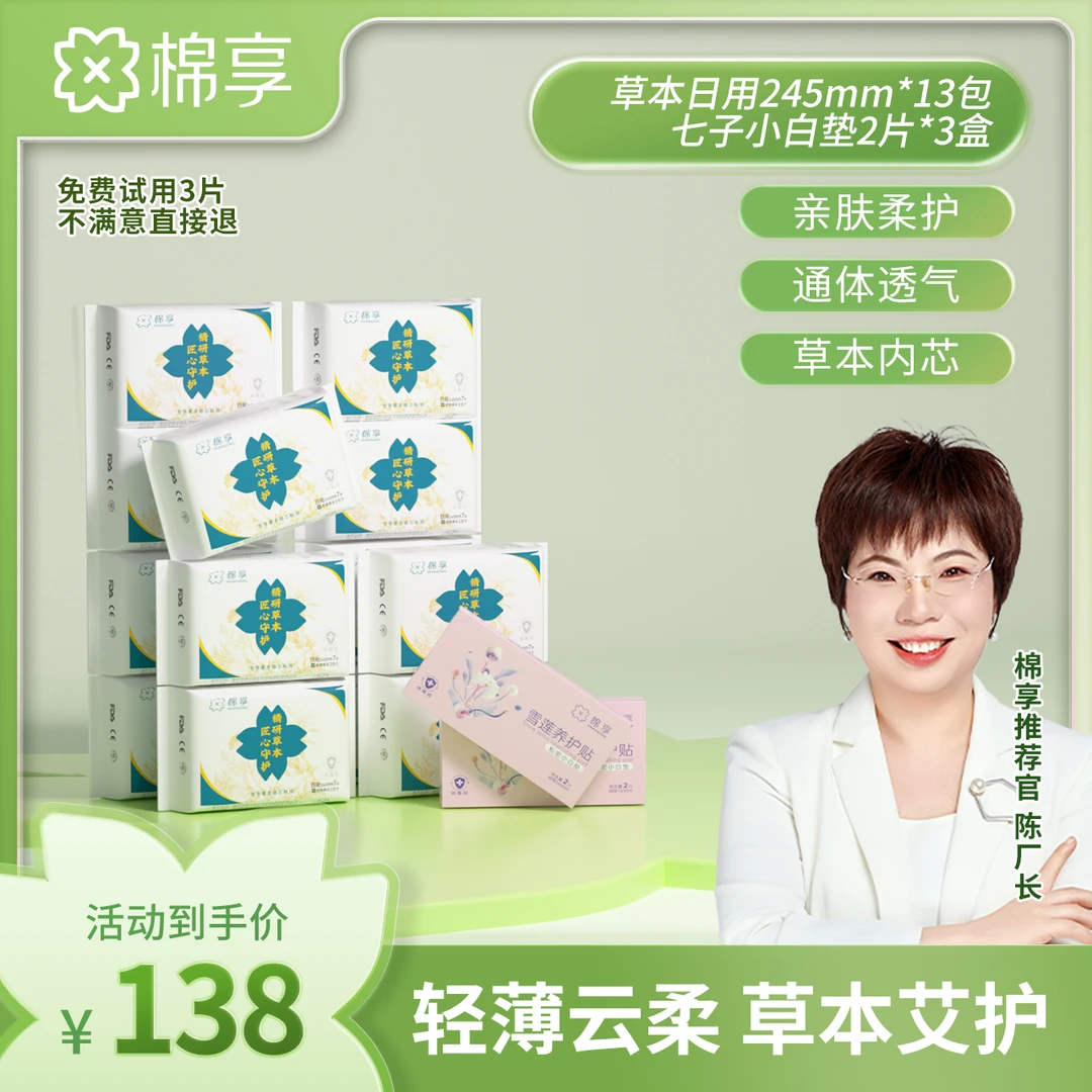 棉享草本卫生巾+草本小白垫亲肤柔软超薄透气护垫护理便携薄款