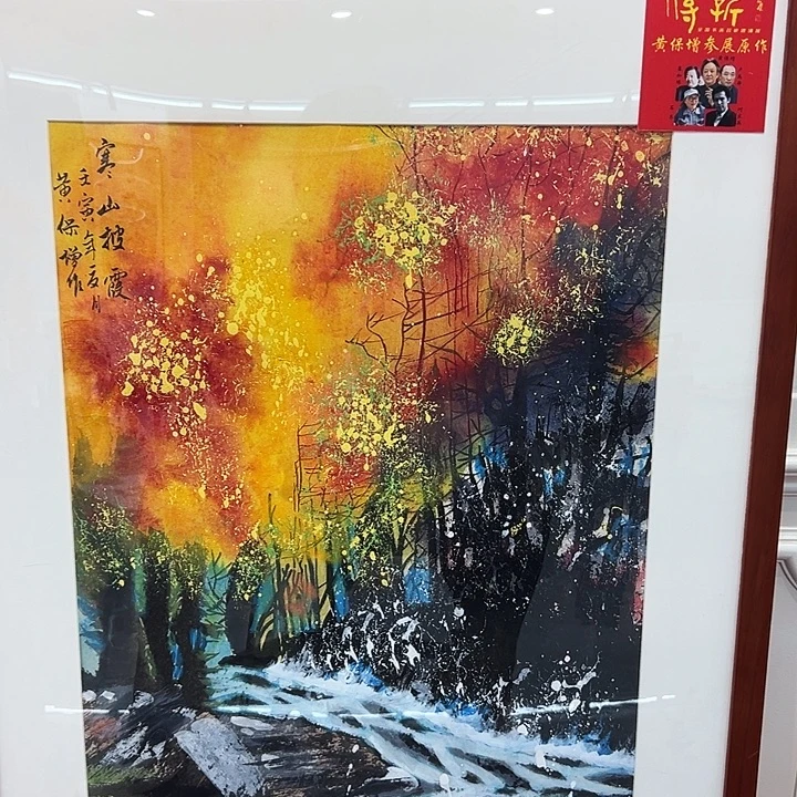 国画收藏家之心不变啊笑