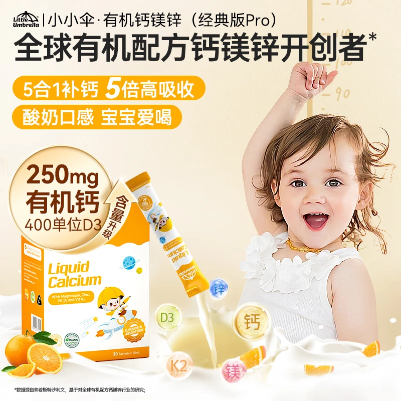 【pro钙镁锌】小小伞有机钙镁锌液体400单位D3婴幼儿柠檬酸钙补钙T